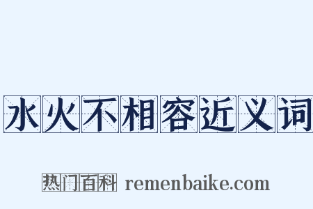 水火不相容近义词是什么意思的图片
